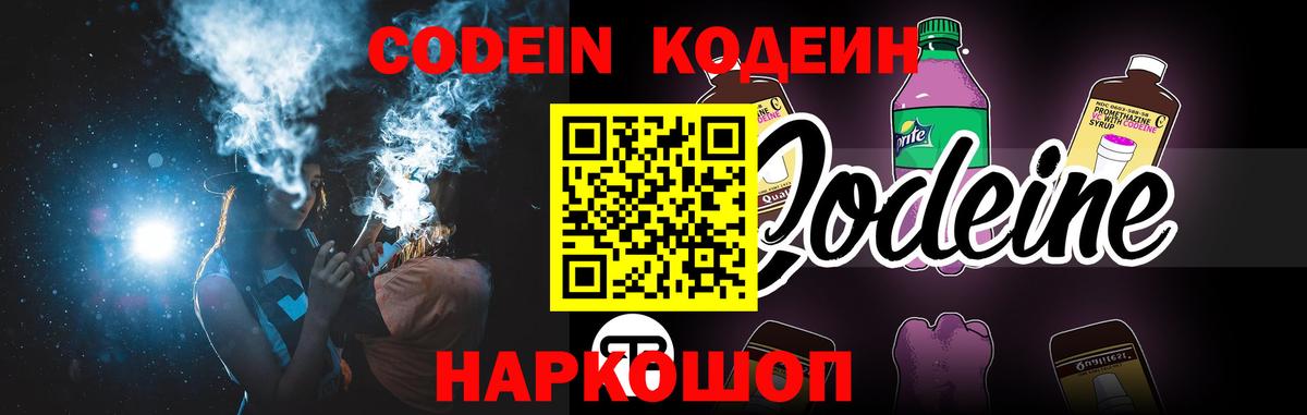 Кодеиновый сироп Lean Purple Drank  Вход с VPN  Заречный 